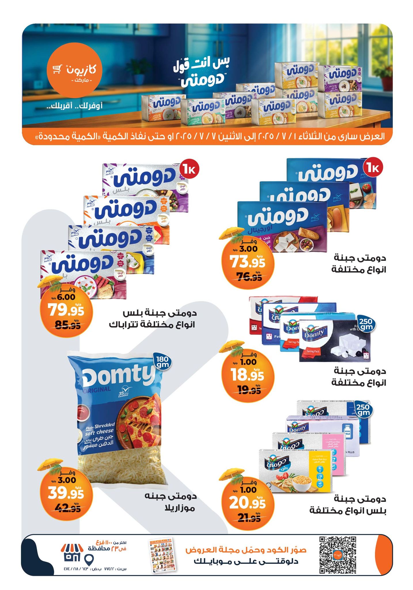 kazyon offers from 1jul to 7jul 2025 عروض كازيون من 1 يوليو حتى 7 يوليو 2025 صفحة رقم 53